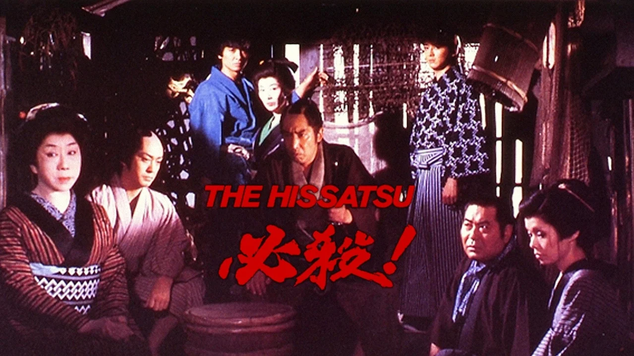必殺! THE HISSATSU - 剧照