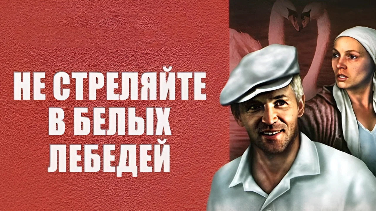 Не стреляйте в белых лебедей - 剧照