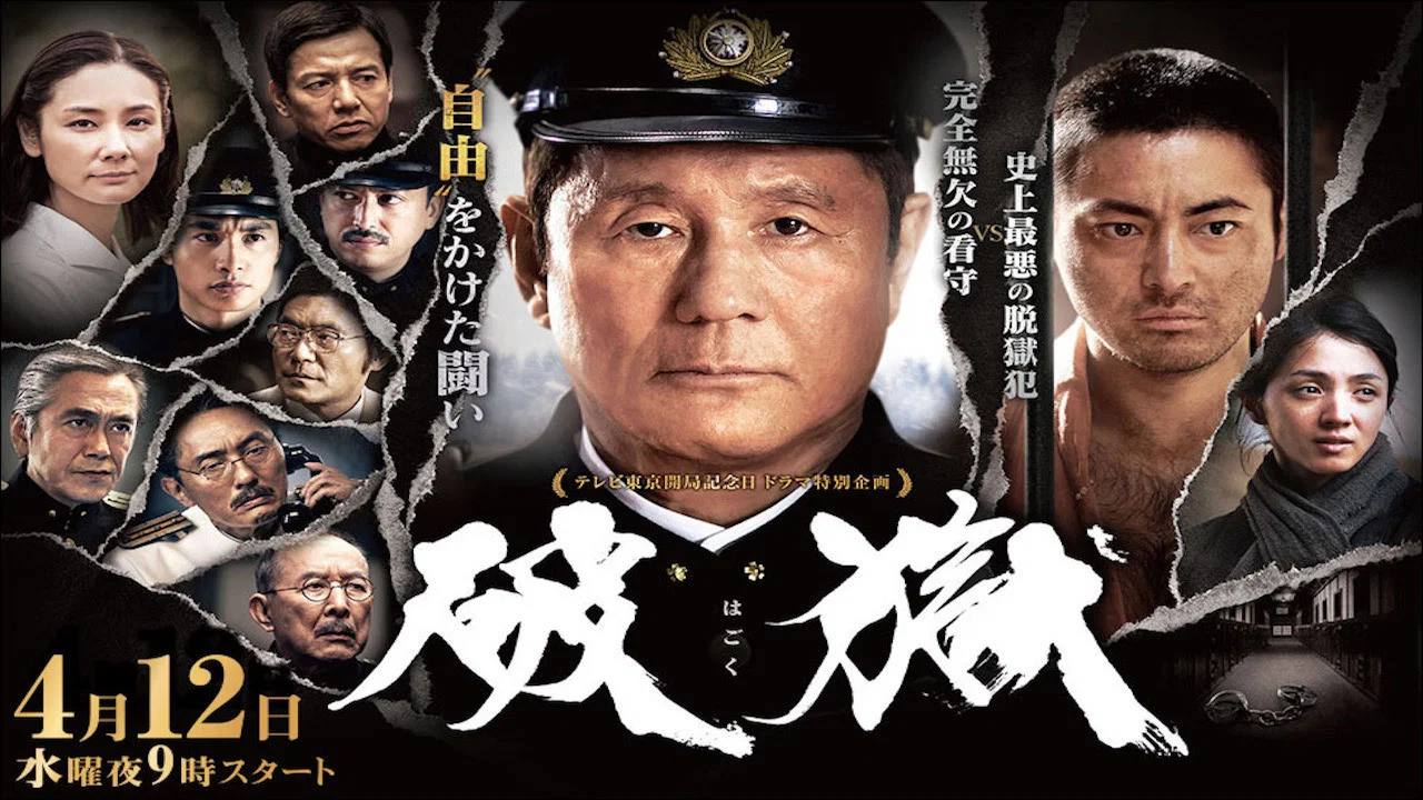 破狱 - 剧照