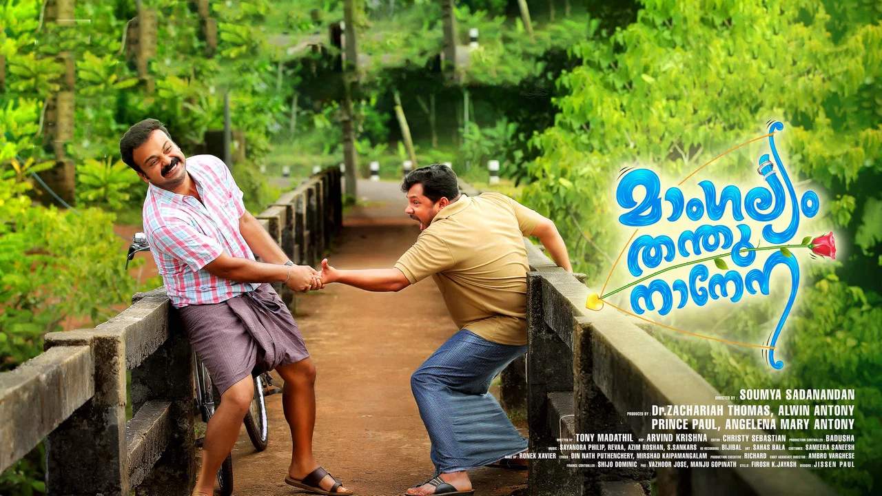 മാംഗല്യം തന്തുനാനേന - 剧照