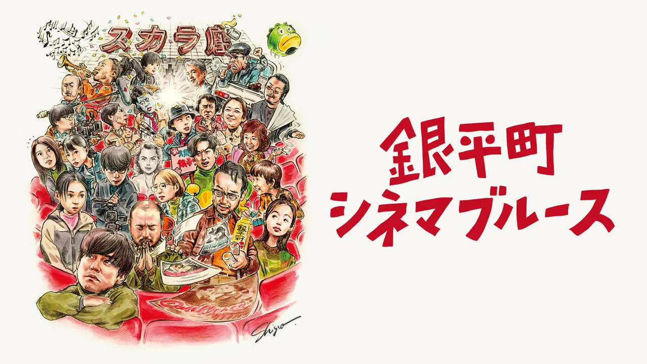 银平町影院蓝调 - 剧照