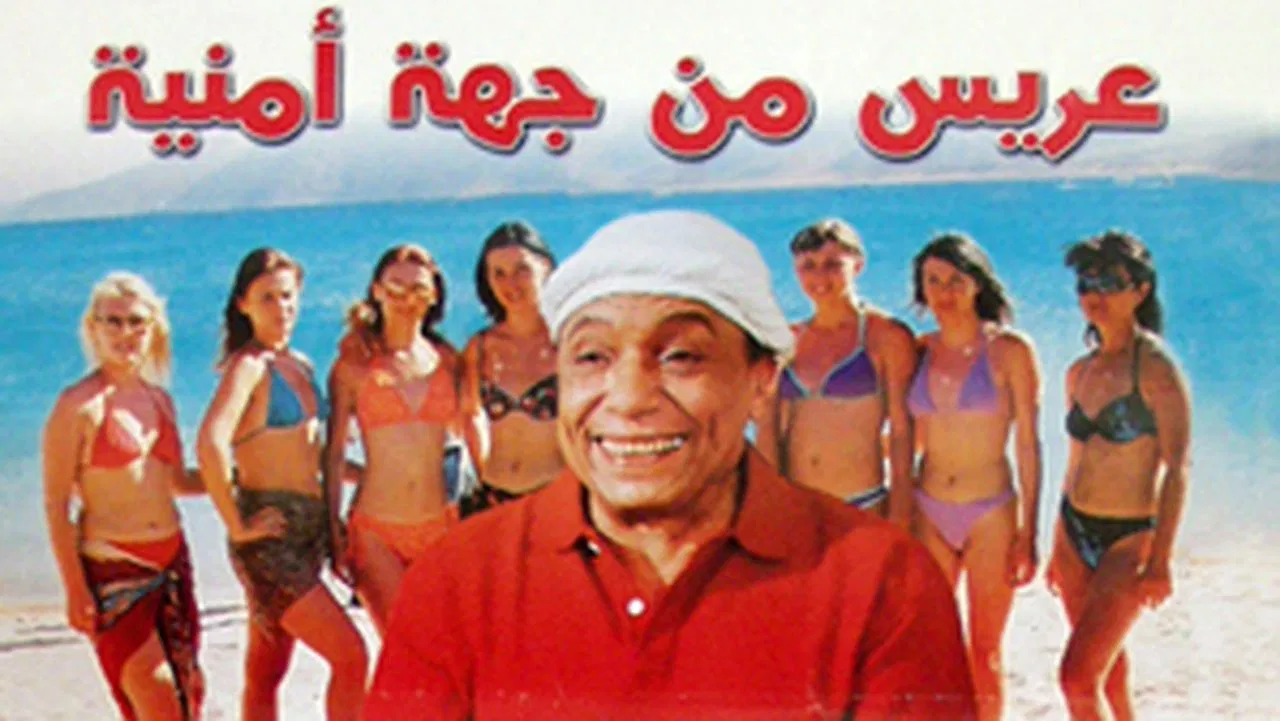 عريس من جهة أمنية - 剧照
