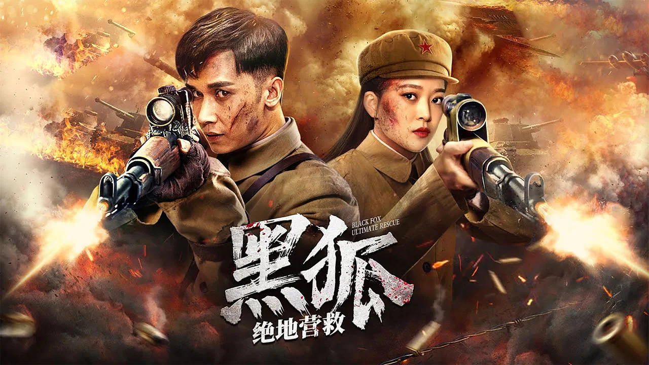 黑狐之绝地营救 - 剧照