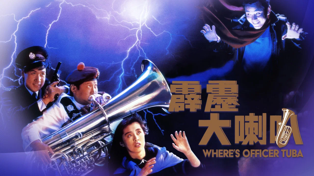 霹雳大喇叭 - 剧照