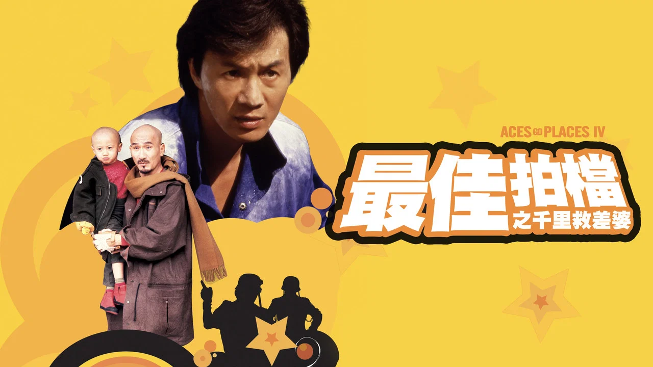 最佳拍档4：千里救差婆 - 剧照