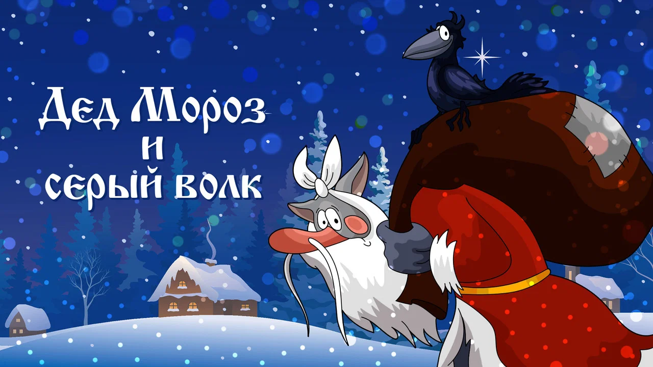 Дед Мороз и Серый Волк - 剧照
