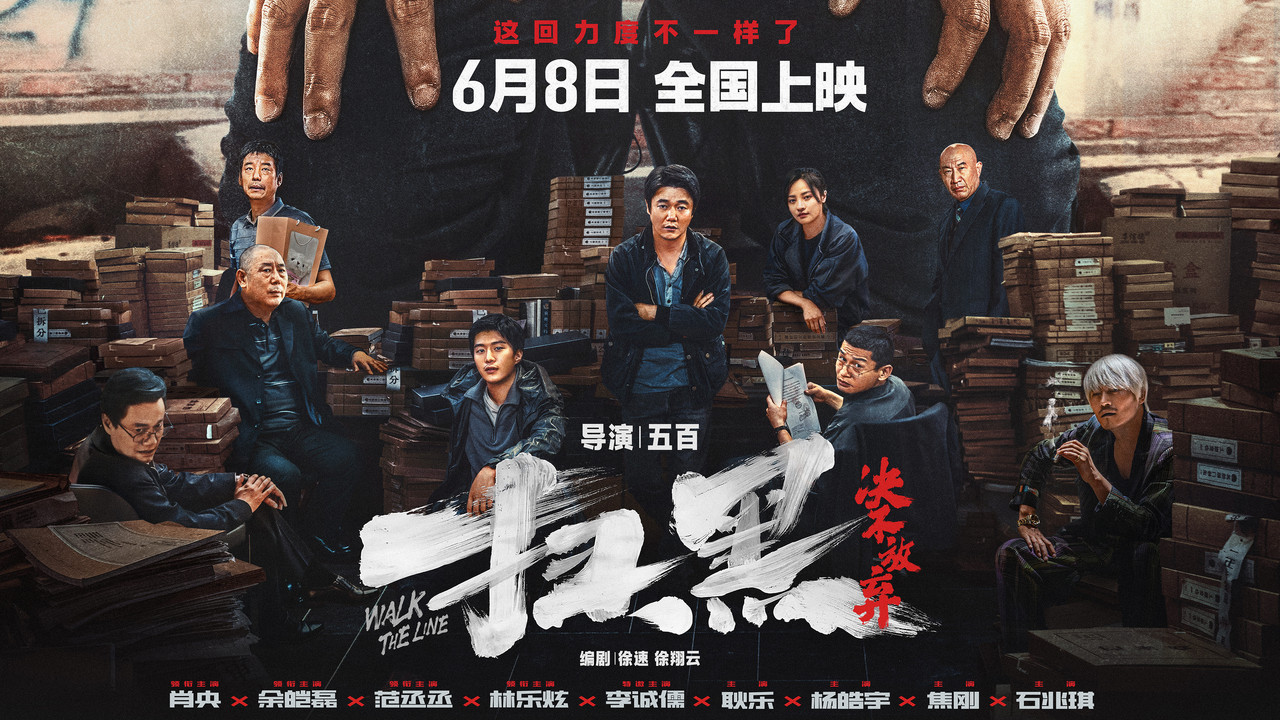 扫黑&middot;决不放弃 - 剧照