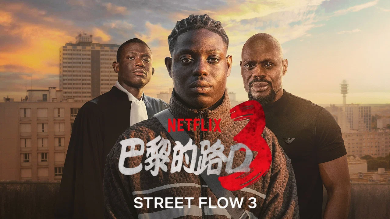 郊区男孩3 - 剧照