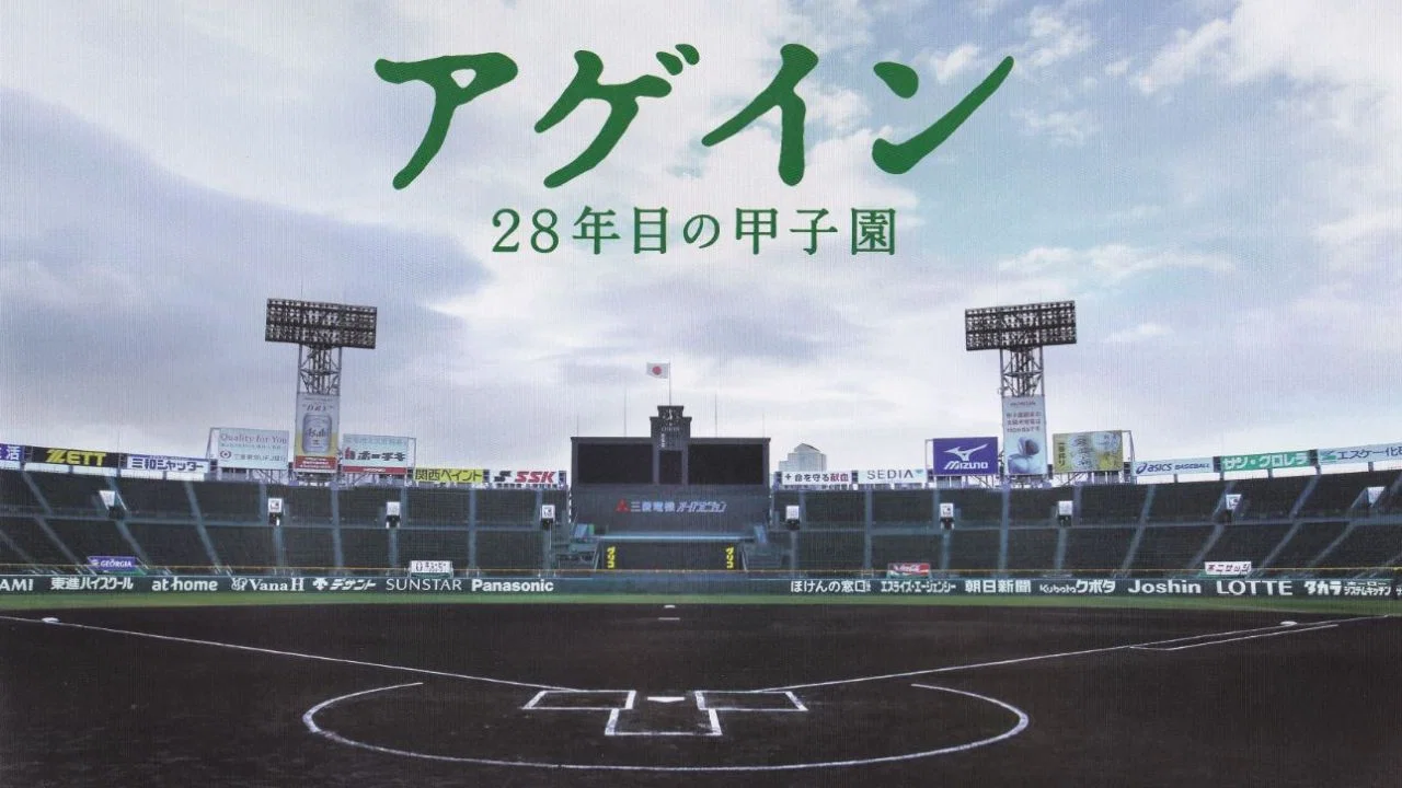 第28年的甲子园 - 剧照