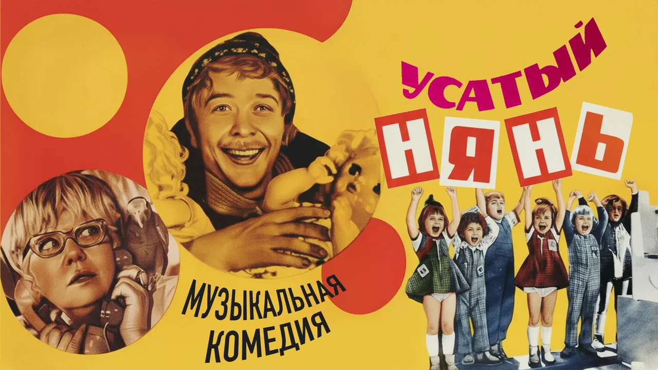 Усатый нянь - 剧照