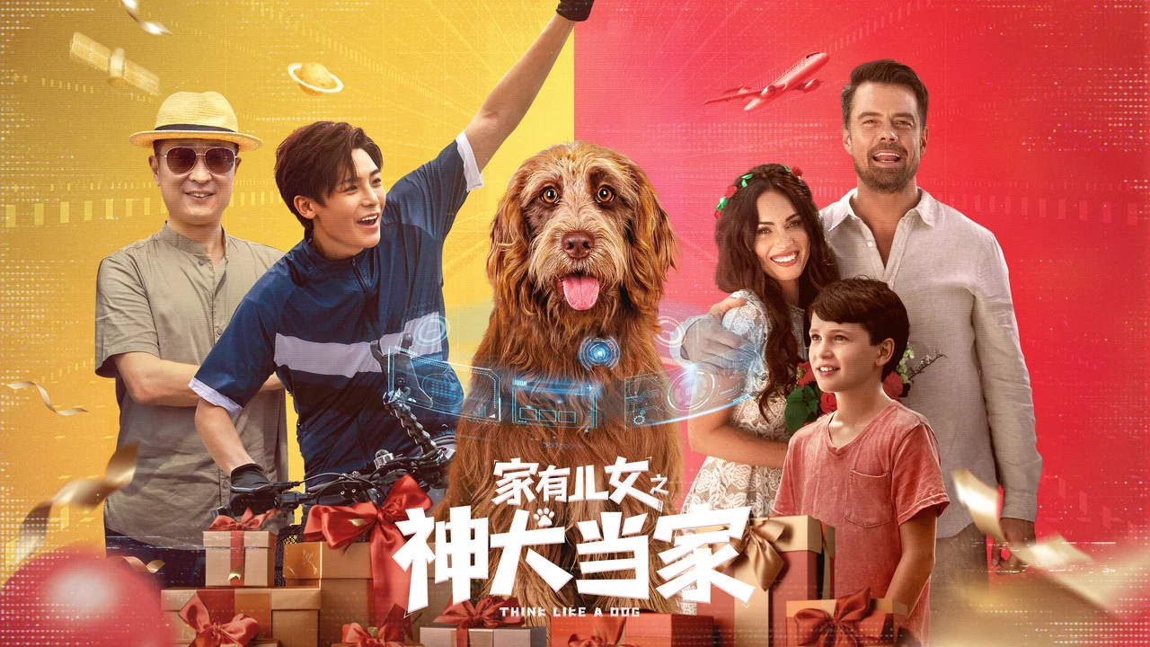 家有儿女之神犬当家 - 剧照