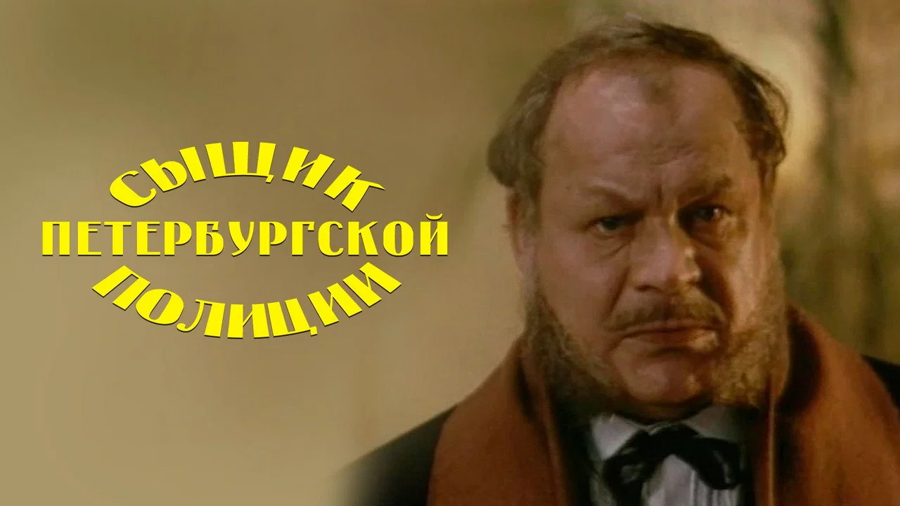 Сыщик Петербургской полиции - 剧照
