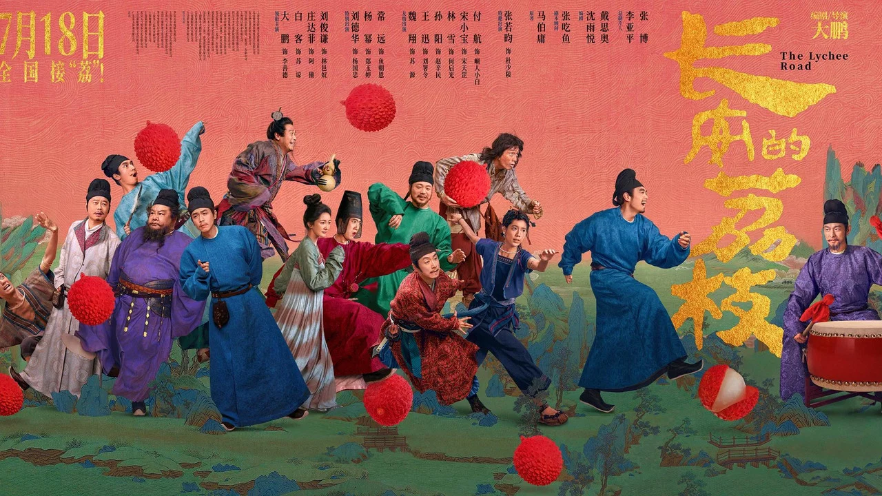 长安的荔枝 - 剧照