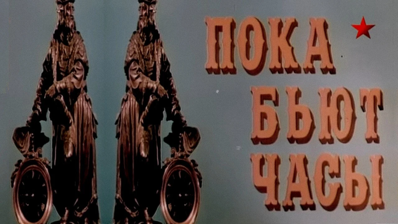 Пока бьют часы - 剧照