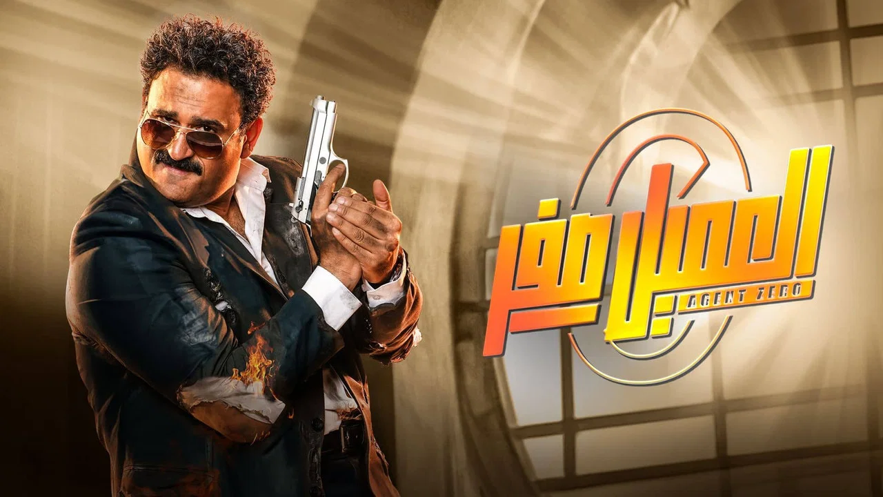 العميل صفر - 剧照