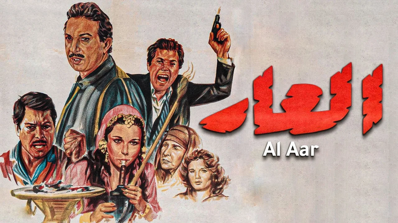 العار - 剧照