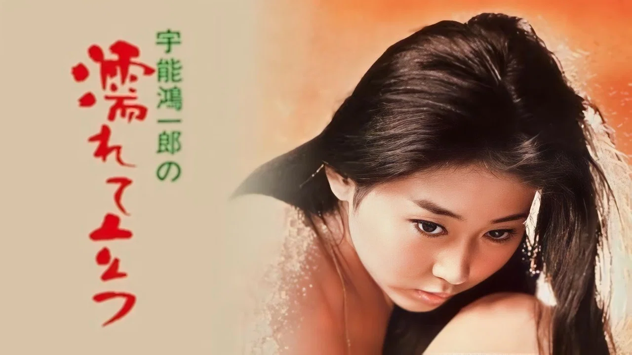 宇能鸿一郎：湿濡地站立 - 剧照