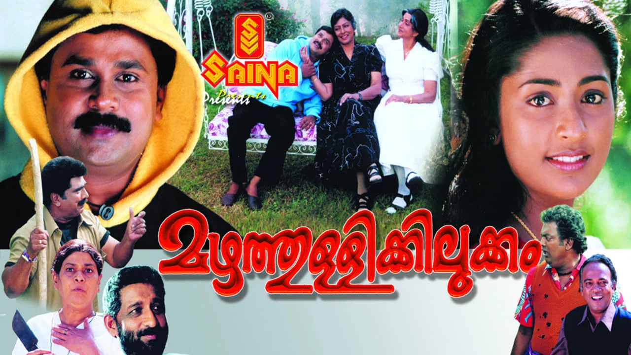 മഴത്തുള്ളിക്കിലുക്കം - 剧照