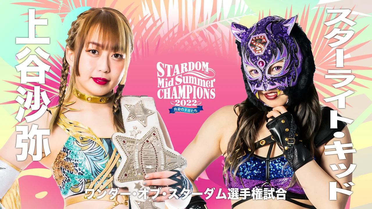 MidSummer Champions 2022〜真夏の王者たち〜 - 剧照