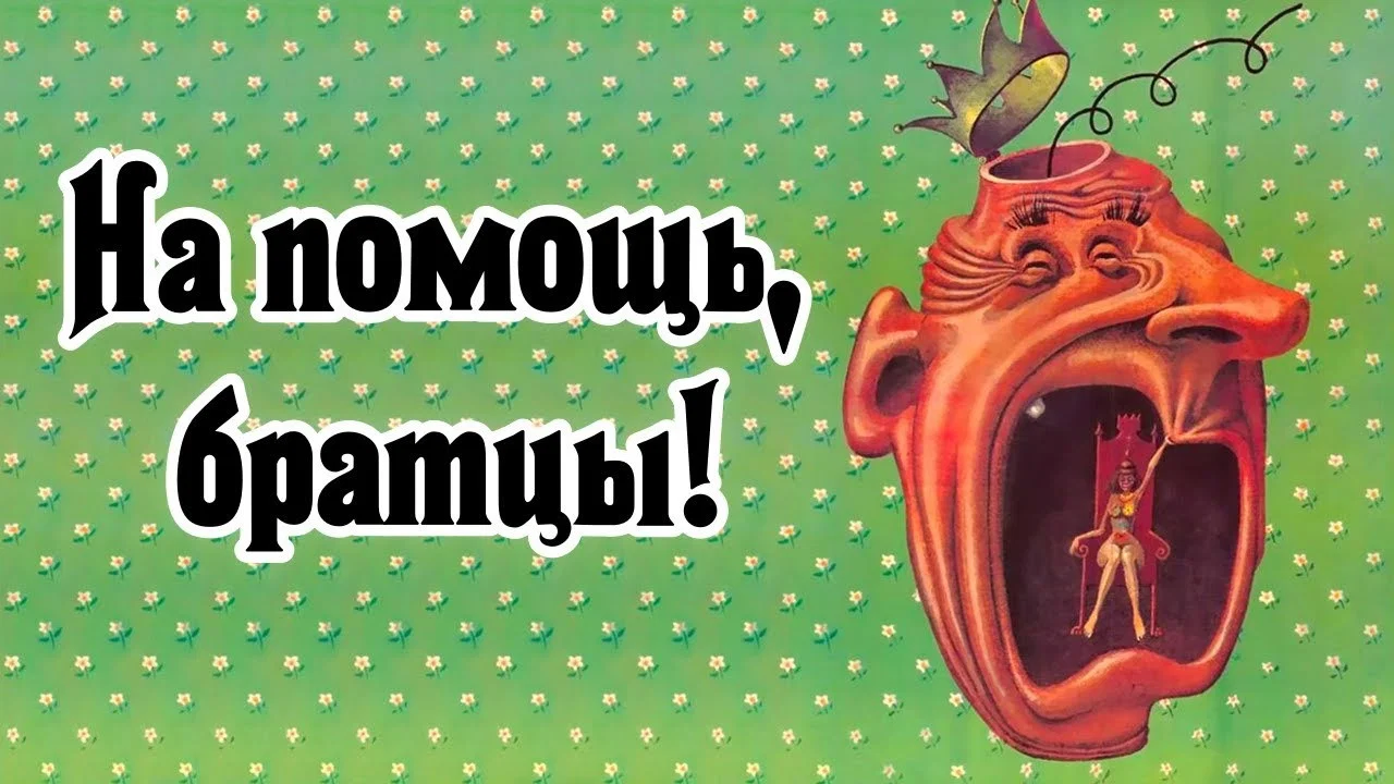 На помощь, братцы! - 剧照