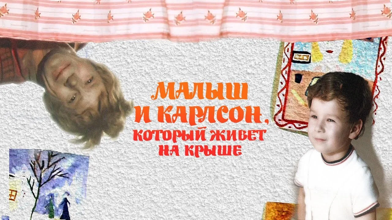 Малыш и Карлсон, который живёт на крыше - 剧照