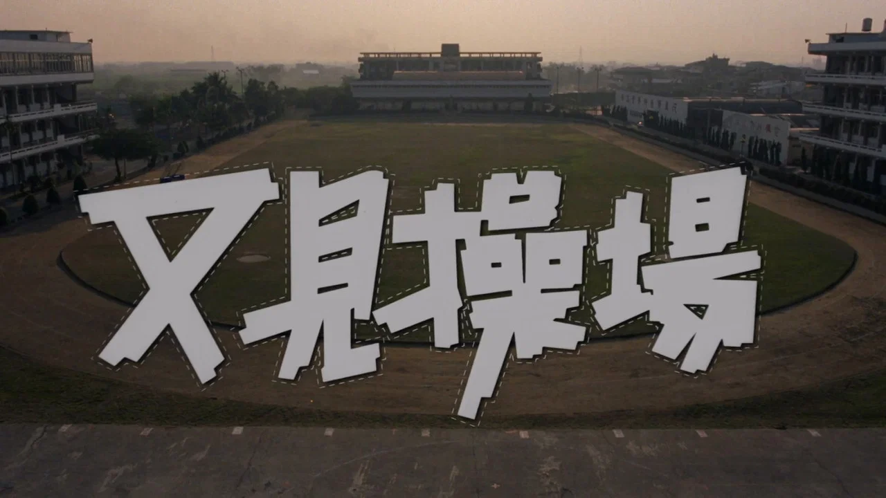 又见操场 - 剧照
