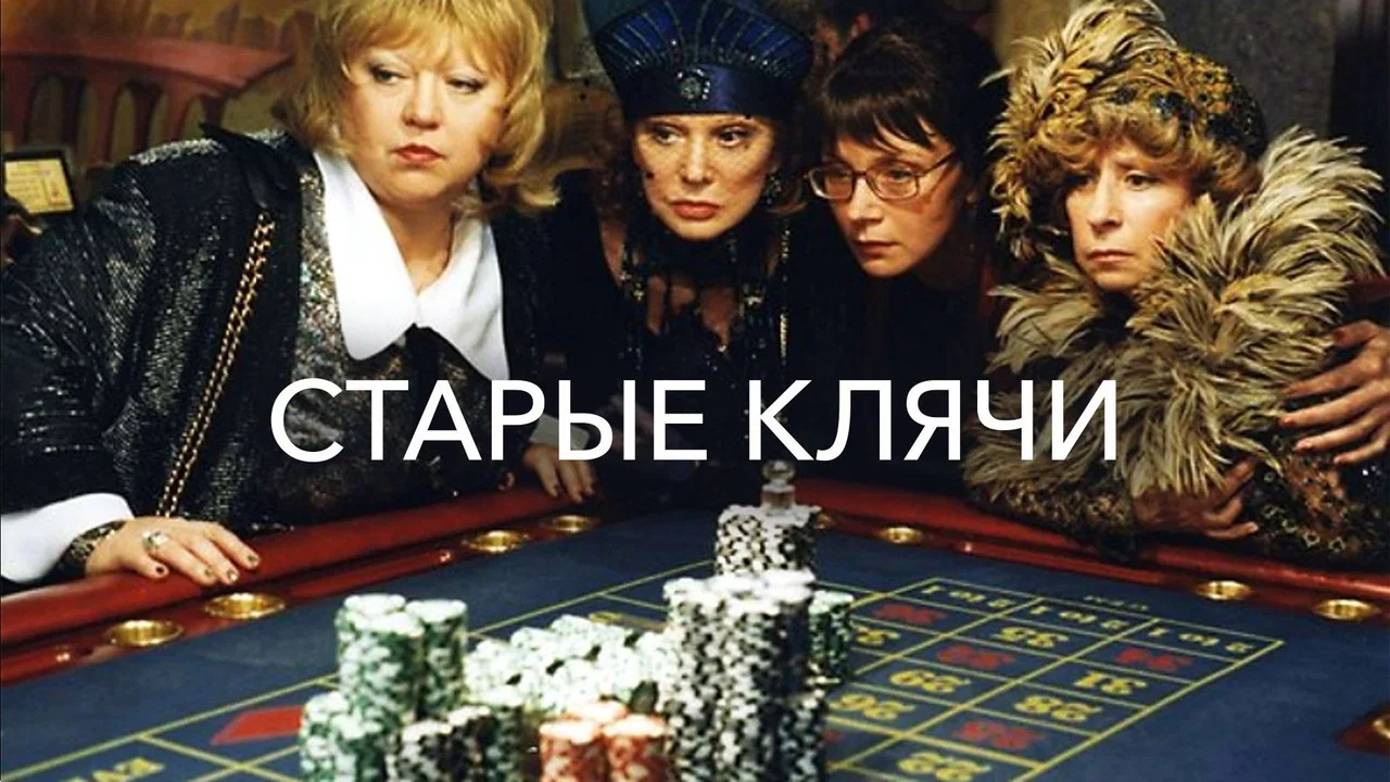 Старые клячи - 剧照
