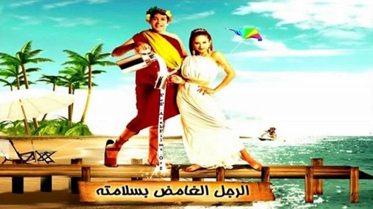 الرجل الغامض بسلامته - 剧照