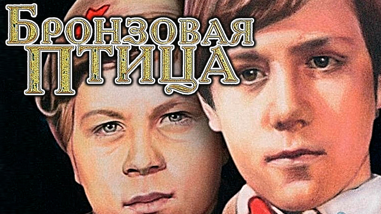 Бронзовая птица - 剧照