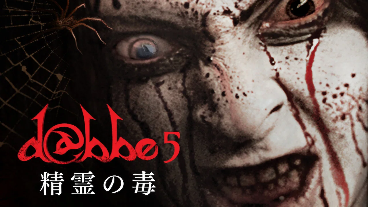 恶魔 : 为邪恶 - 剧照