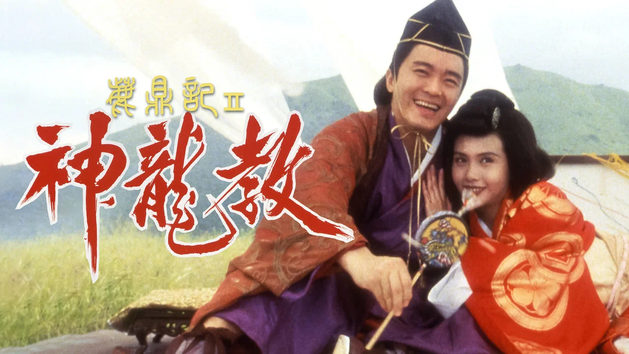 鹿鼎记II：神龙教 - 剧照
