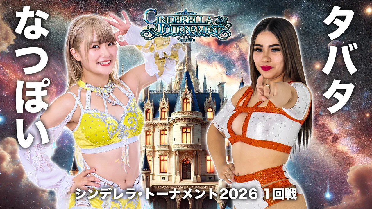 STARDOM CINDERELLA TOURNAMENT 2026 〜開幕戦day1〜 - 剧照