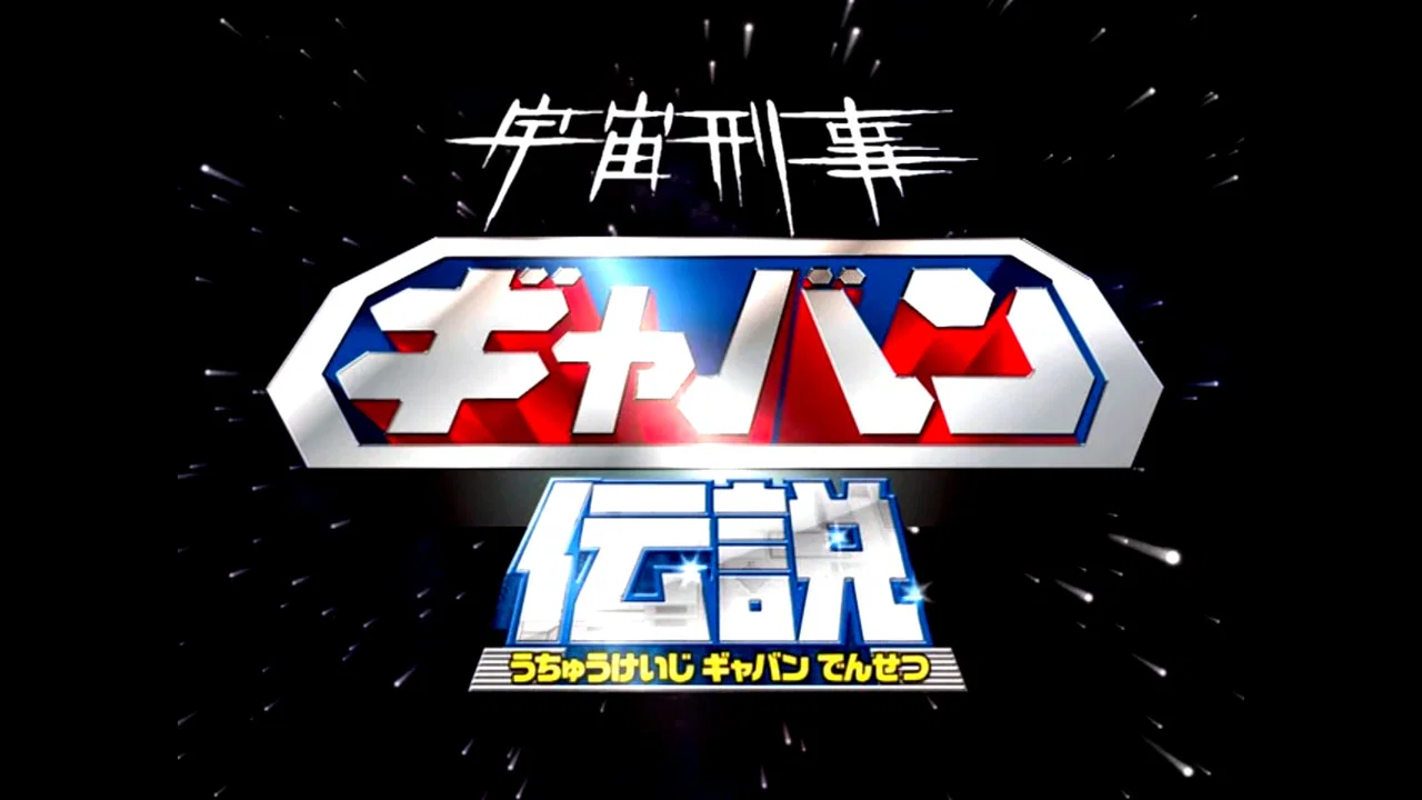 宇宙刑事ギャバン伝説 - 剧照