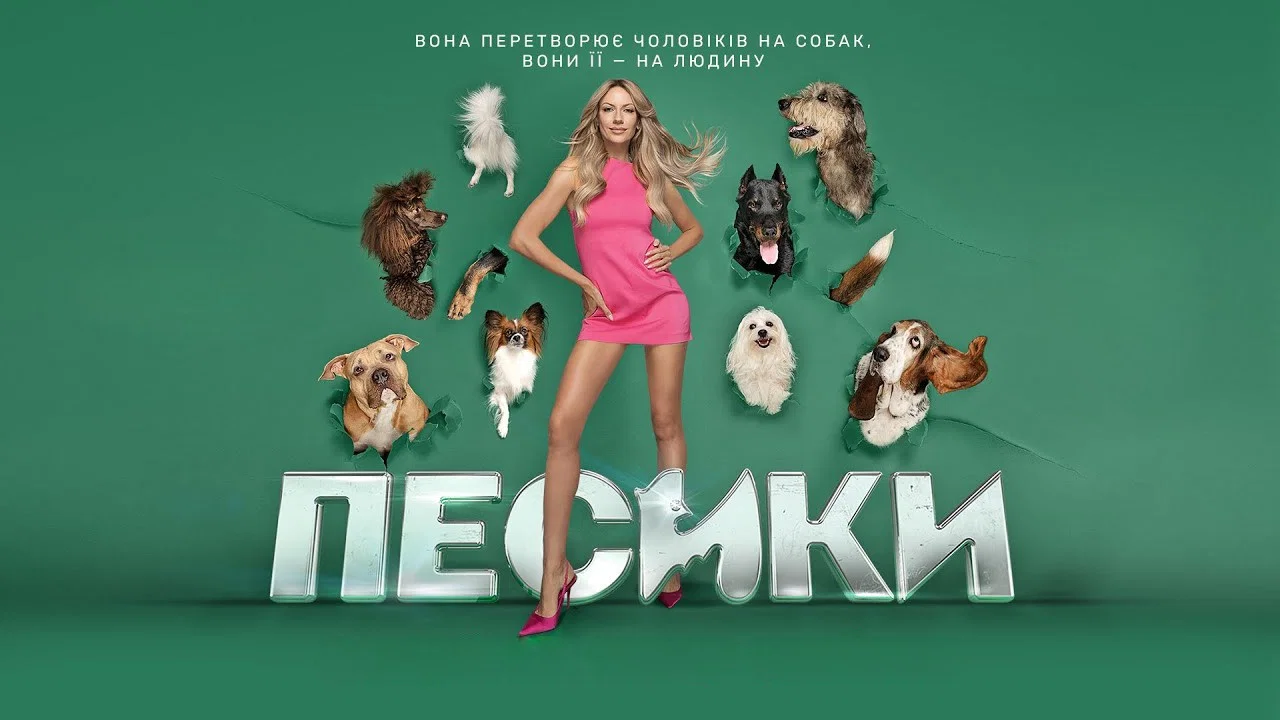 Песики - 剧照