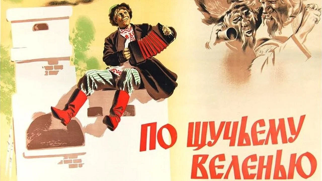 По щучьему веленью - 剧照