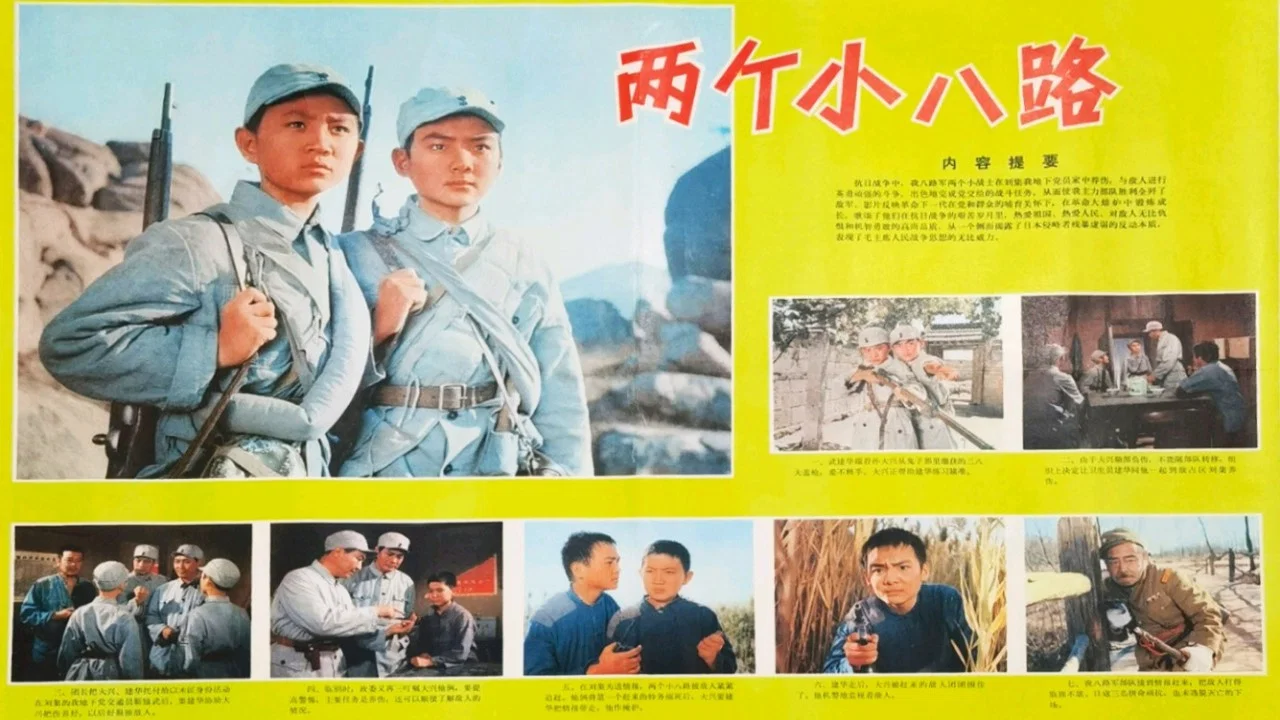 两个小八路 - 剧照