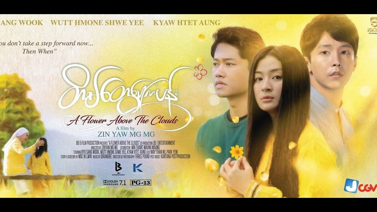 တိမ်တွေပေါ်ကပန်း - 剧照