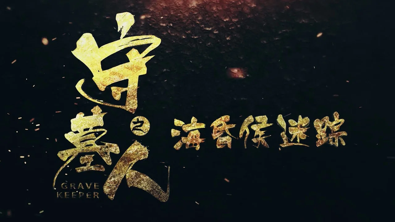 守墓人之海昏侯迷踪 - 剧照