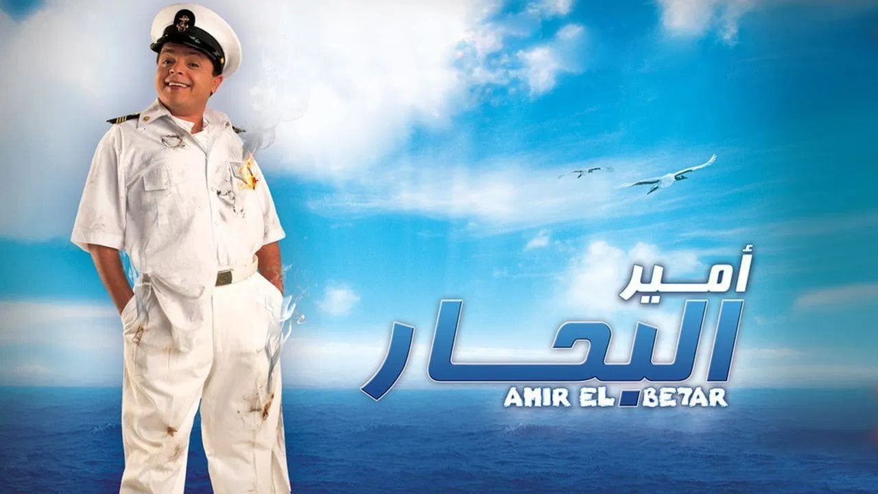 امير البحار - 剧照
