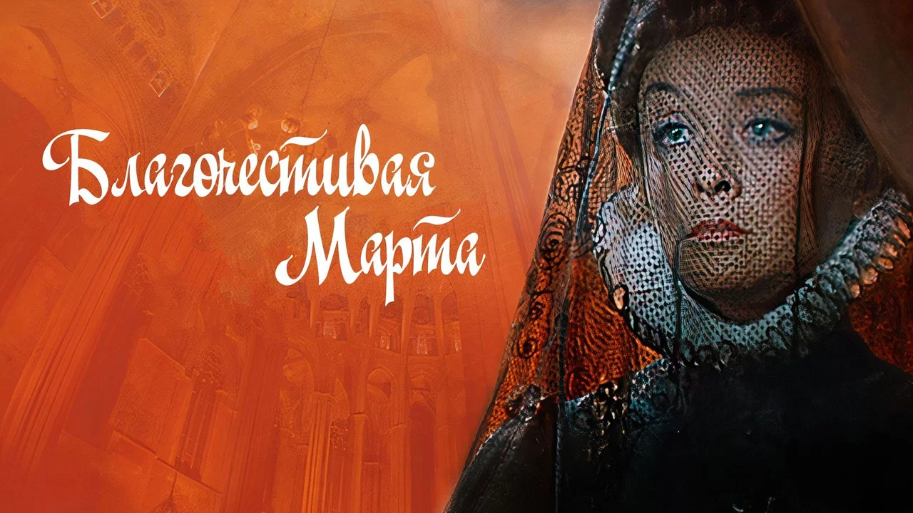 Благочестивая Марта - 剧照