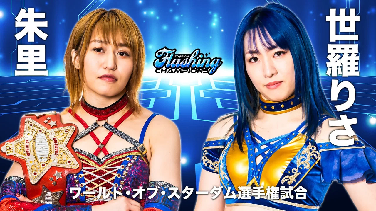 STARDOM Flashing Champions 2022 - 剧照