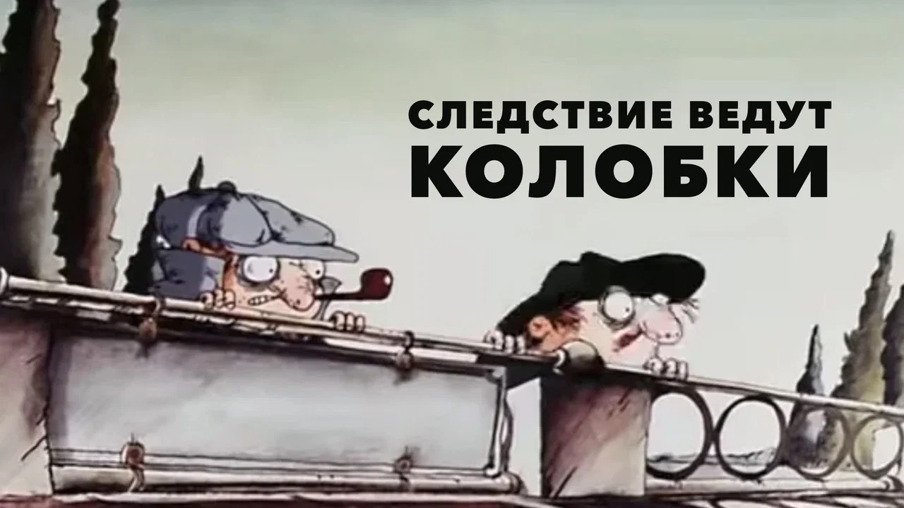 Следствие ведут Колобки - 剧照