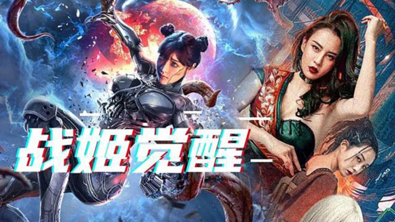 变种人：幽灵战姬 - 剧照