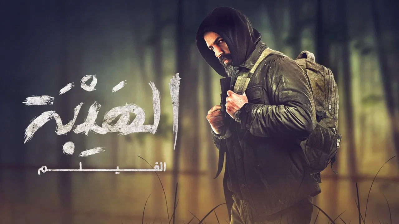 الهيبة الفيلم - 剧照