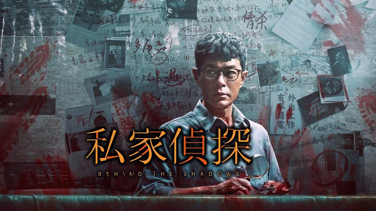 私家侦探 - 剧照