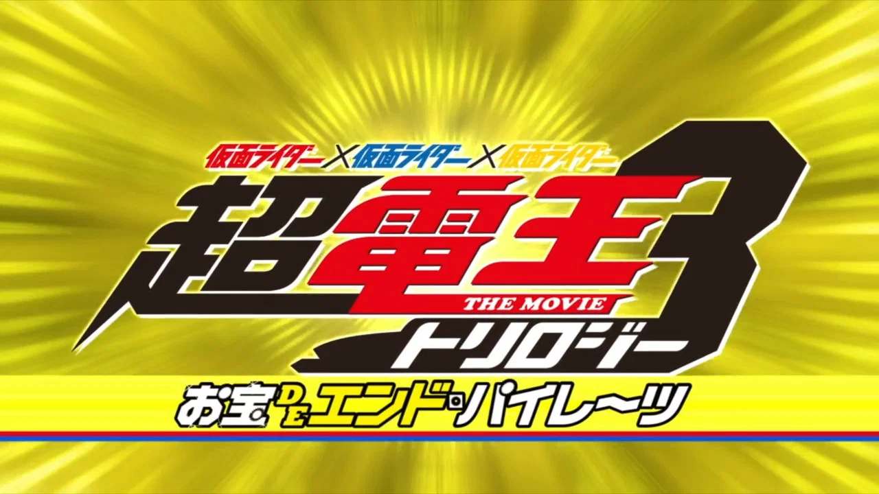 假面骑士&times;假面骑士&times;假面骑士 THE MOVIE 超电王三部曲 EPISODE YELLOW Diend篇 - 剧照