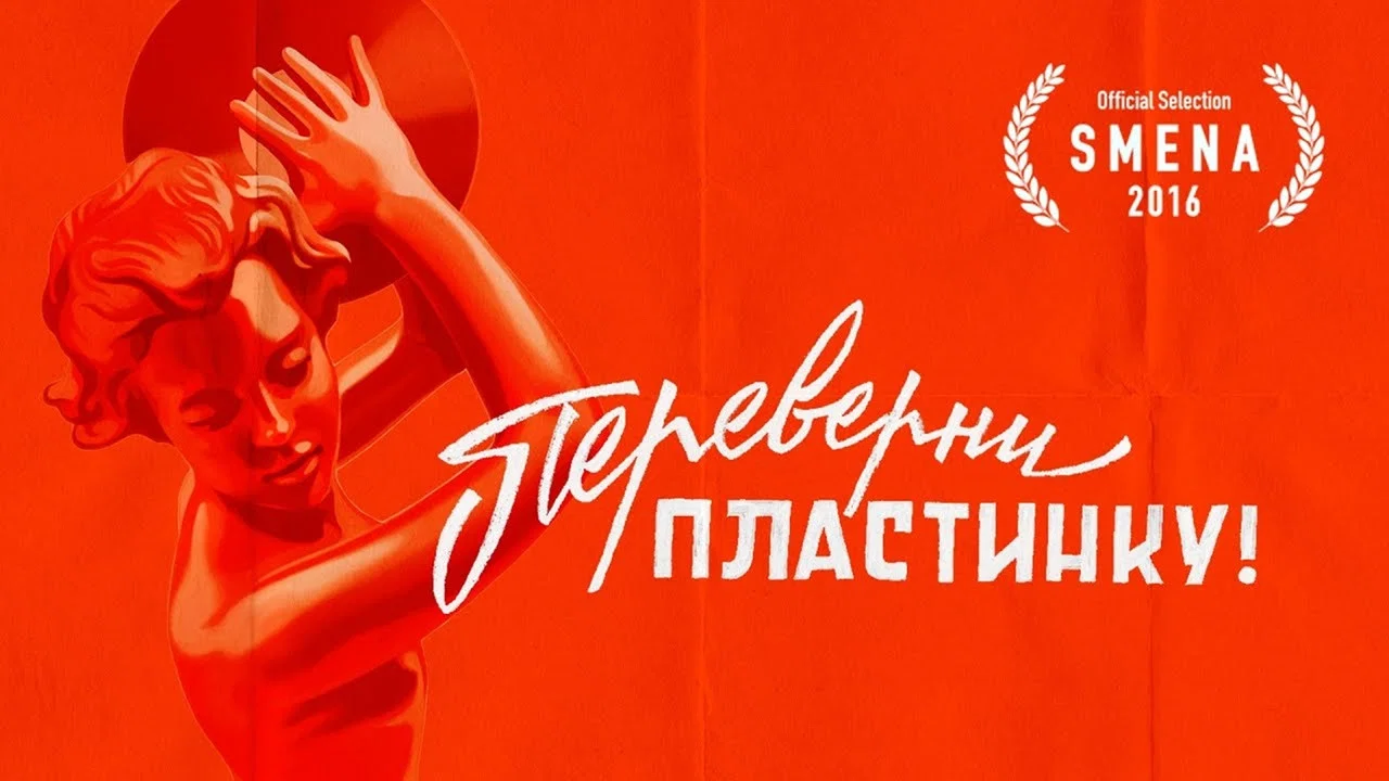 Переверни пластинку - 剧照