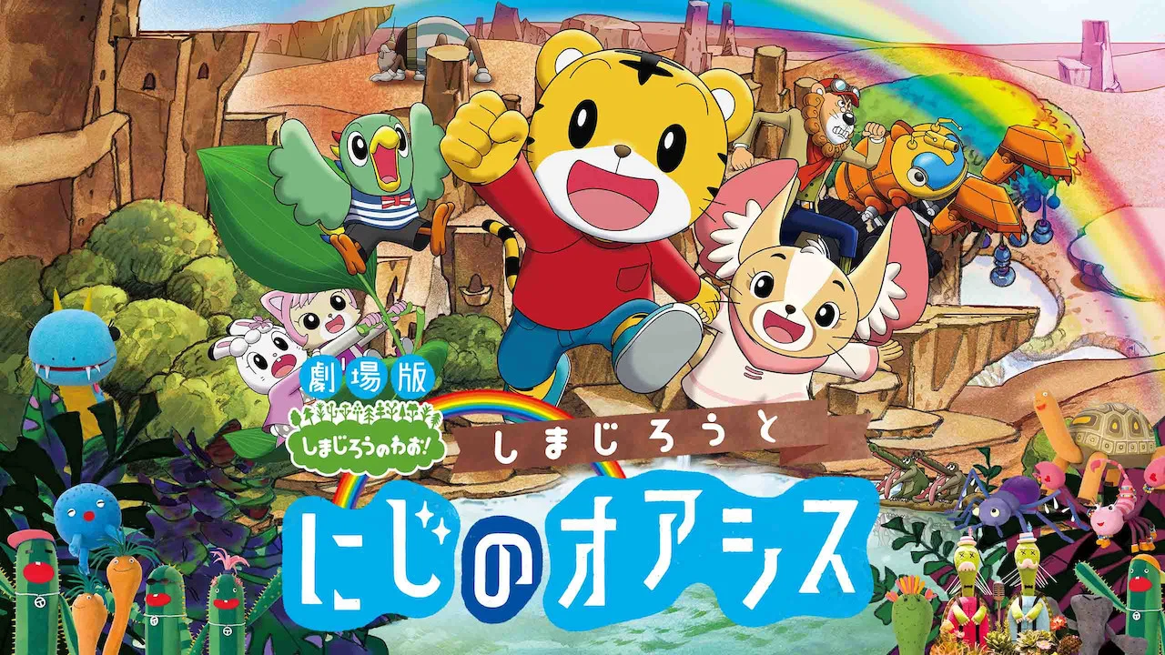 しまじろうと にじのオアシス - 剧照