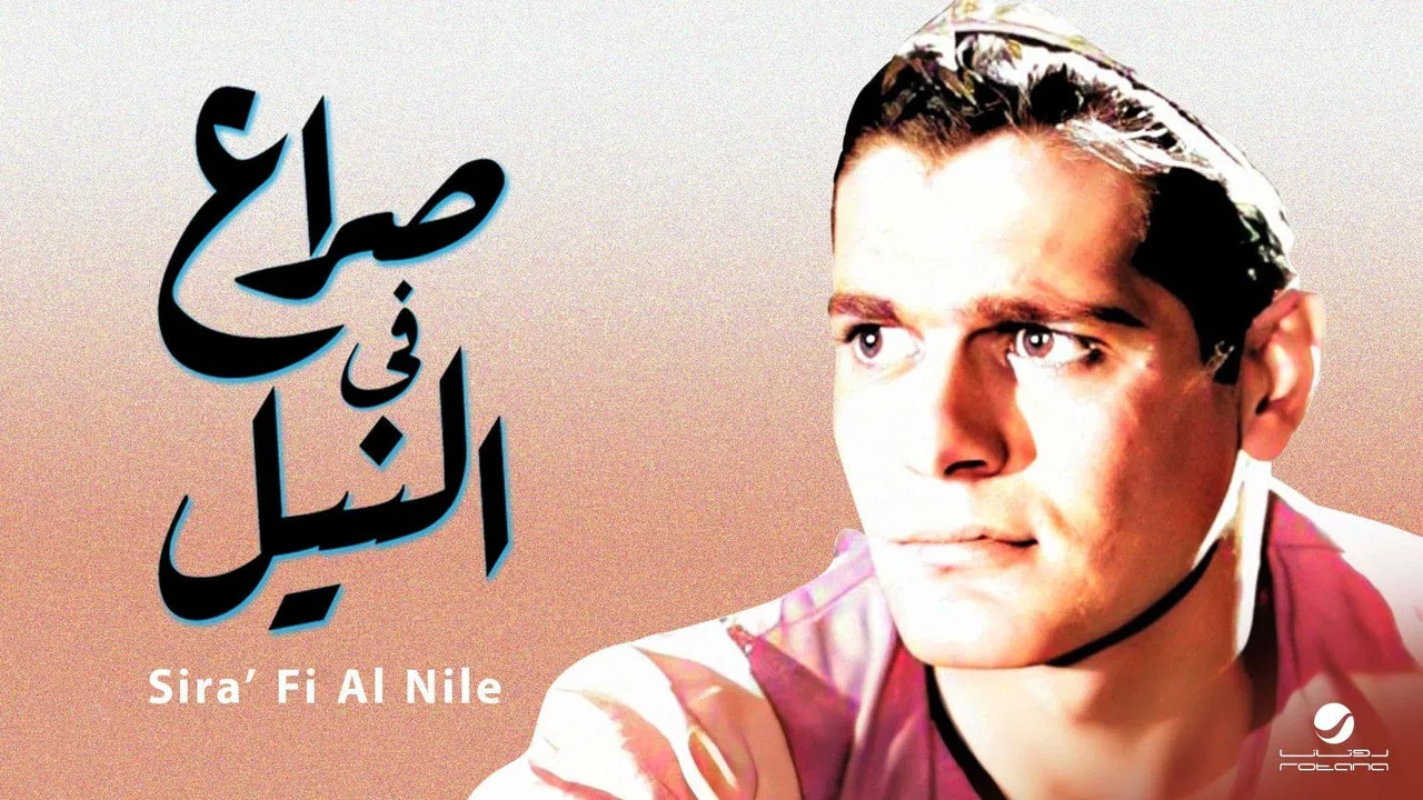 صراع في النيل - 剧照