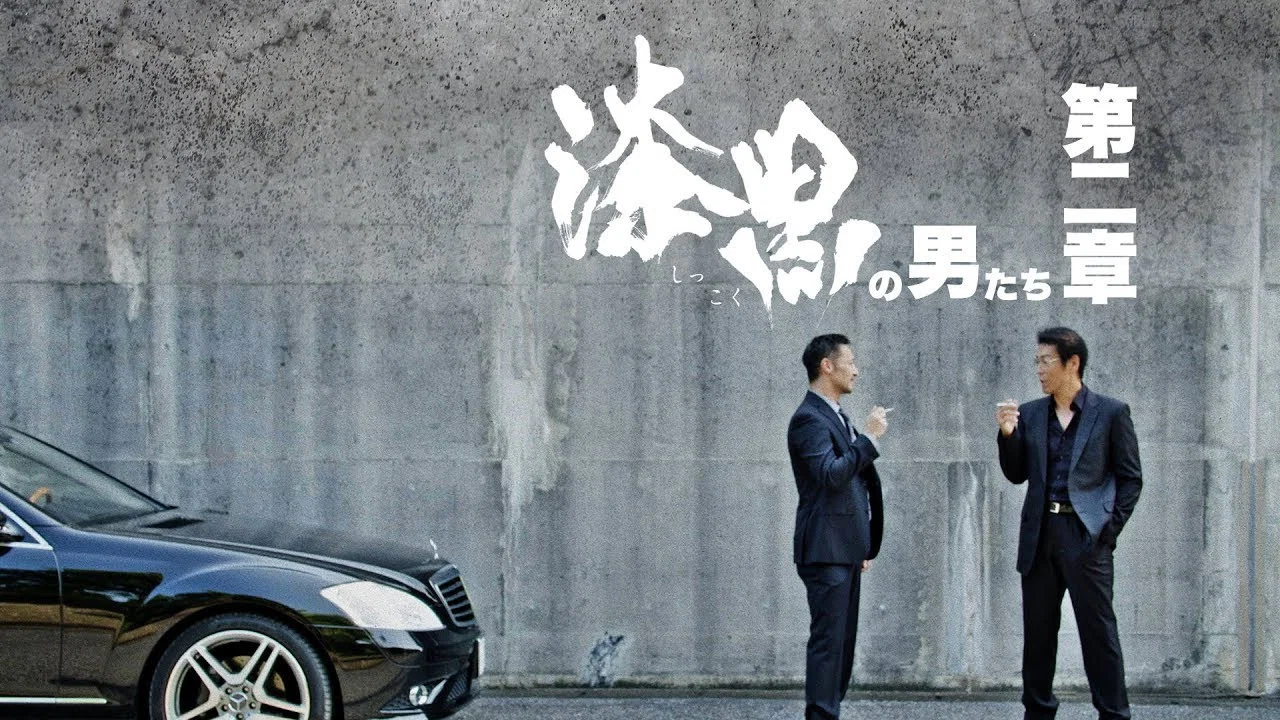 漆黒の男たち 第二章 - 剧照